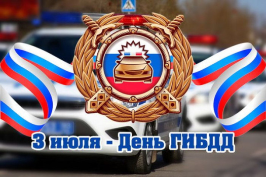 С Днём ГАИ России!